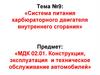 Система питания карбюраторного двигателя внутреннего сгорания. (Тема 9.1)