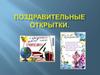 Поздравительные открытки