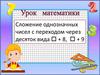 Сложение однозначных чисел с переходом через десяток вида + 8, + 9