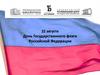 День Государственного флага Российской Федерации
