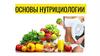 Основы нутрициологии