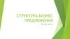 Структура бизнес-предложения