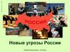 Новые угрозы России. 10 класс