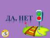 Игра "Да, нет"