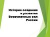 История создания и развития Вооруженных сил России