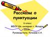 Рассказы о пунктуации. 6 класс