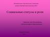 Социальные статусы и роли