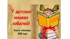 У детских книжек юбилей