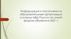 Информация о поступлении в образовательные организации системы МВД