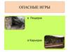 Опасные игры в пещерах, в карьерах