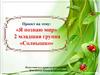 Я познаю мир. 2 младшая группа «Солнышко»