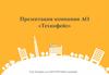 Презентация компании АО «Технофейс»