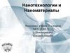 Нанотехнологии и Наноматериалы