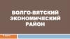 Волго-вятский экономический район