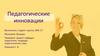 Педагогические инновации