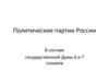 Политические партии России в составе государственной думы 6 и 7 созывов
