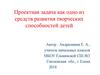 Проектная задача, как одно из средств развития творческих способностей детей