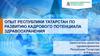 Опыт Республики Татарстан по развитию кадрового потенциала здравоохранения