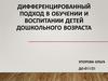 Дифференцированный подход в обучении и воспитании детей дошкольного возраста