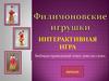 Филимоновская игрушка. Интерактивная игра