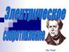 Электрическое сопротивление