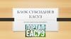 Блок субсидия ЕАСУЗ. Для чего нужен и когда заполняется