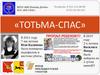 ТОТЬМА-СПАС. Повышение безопасности и защита граждан Вологодской области