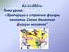 Пропорции и строение фигуры человека. Схема движения фигуры человека