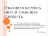 Языковая картина мира и языковая личность