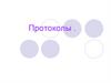 Протоколы. Понятие протокола