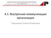 Внутренние коммуникации организации