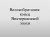 Великобритания: конец Викторианской эпохи