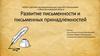 Развитие письменности и письменных принадлежностей