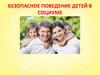 Безопасное поведение детей в социуме