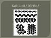 Комбинаторика. Художественные стороны комбинаторики. Разработка декоративного модуля для комбинаторной композиции