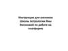Инструкция для учеников школы астрологии Яны Вагановой по работе на платформе