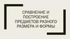 Сравнение и построение предметов разного размера и формы. Как измерить пропорции при помощи карандаша