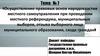 Осуществление правовых основ народовластия местного самоуправления при проведении местного референдума. Тема: № 7
