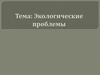 Экологические проблемы мира