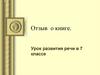 Отзыв о книге. Урок развития речи в 7 классе