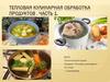 Тепловая кулинарная обработка продуктов. Часть 1. 10 класс