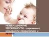 Невынашивание беременности: современные возможности профилактики и лечения