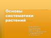 Основы систематики растений