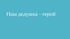 Мой дедушка - герой.  Лодыгин Фёдор Савватиевич