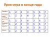 Урок-игра