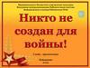 Никто не создан для войны! Афган