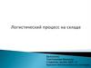 Логистический процесс на складе
