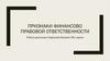 Признаки финансово правовой ответственности