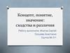 Концепт, понятие, значение: сходства и различия