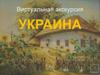 Экскурсия по Украине